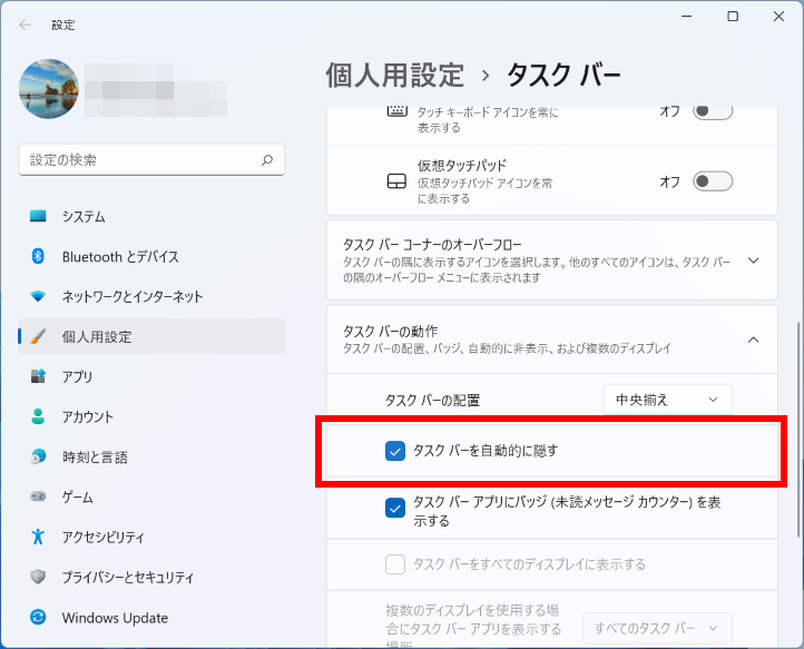 タスクバーを自動的に隠すをオンにする