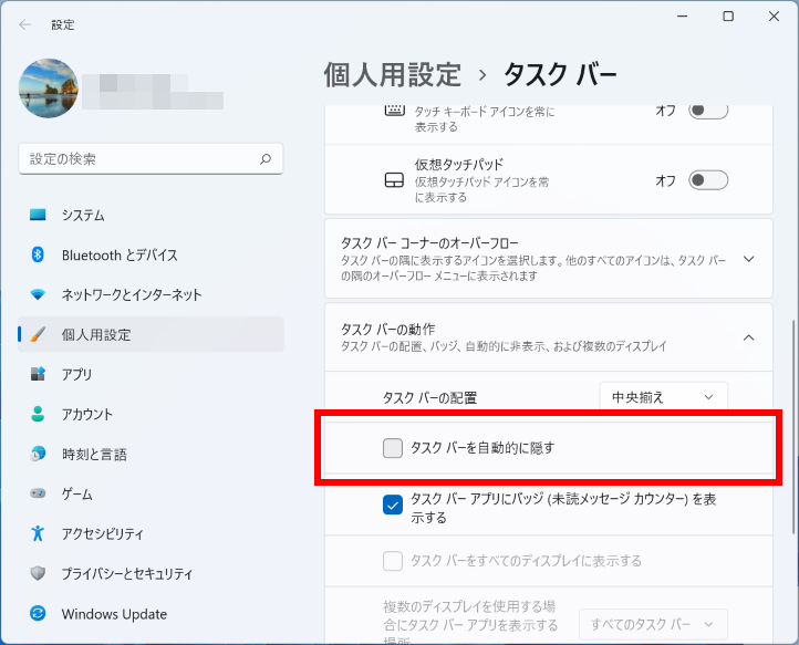 タスクバーを自動的に隠すをオフにする