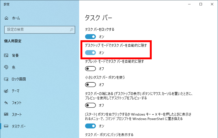 デスクトップモードでタスクバーを自動的に隠すをオンにする
