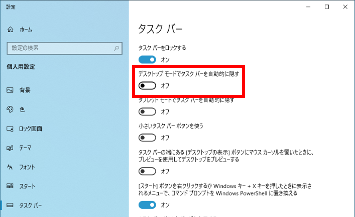 デスクトップモードでタスクバーを自動的に隠すをオフにする