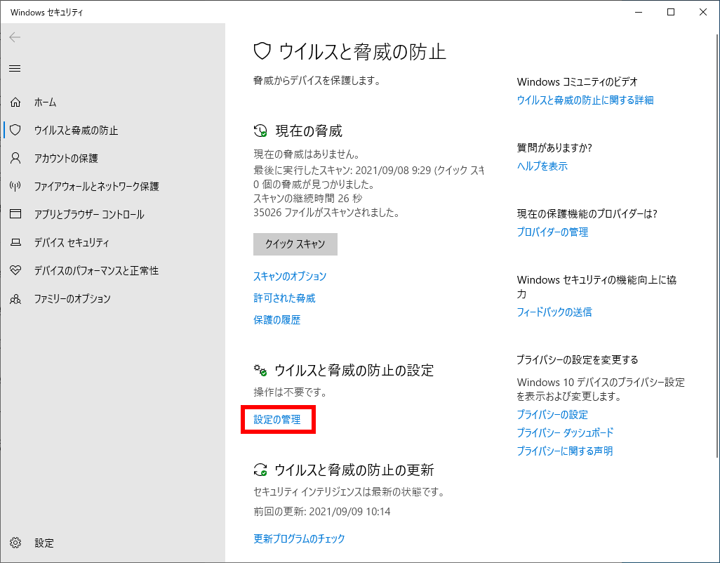 ウイルスと脅威の防止で設定の管理をクリックする画面