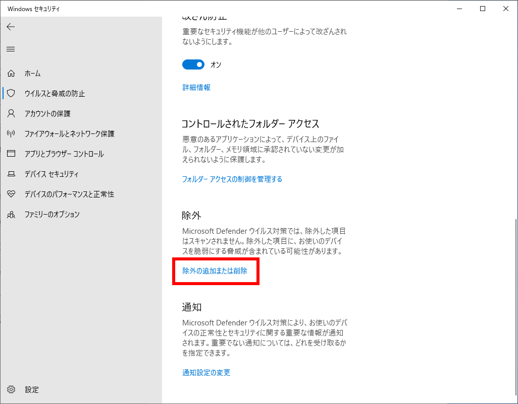 除外の追加または削除をクリックする画面
