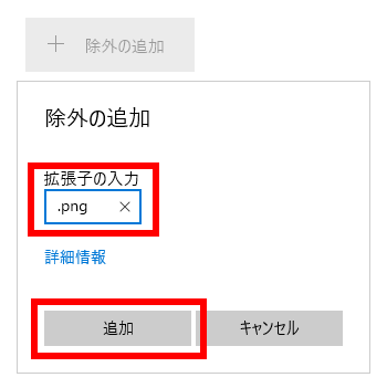除外する拡張子を入力する画面