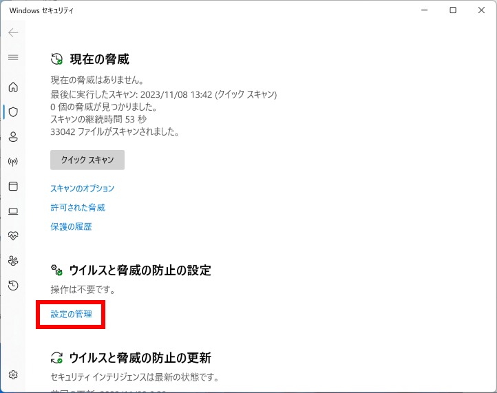 ウィルスと脅威の防止の設定で設定の管理をクリックする画面