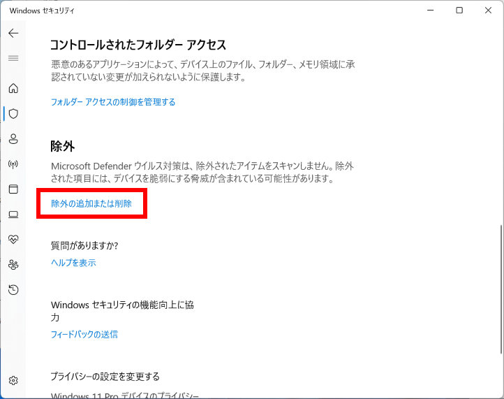 除外の追加または削除をクリックする画面