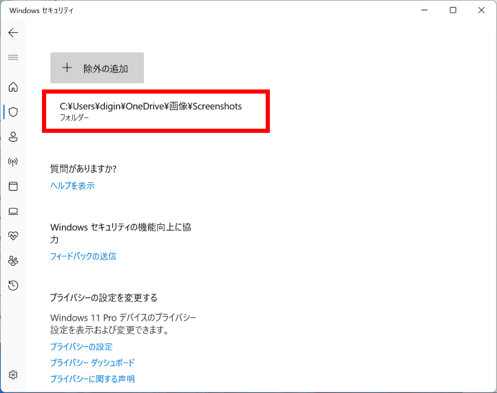 除外したフォルダーのパスを確認する画面