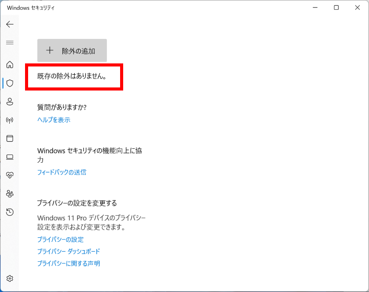 除外対象からパスが削除されたことを確認する画面