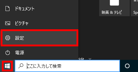 Windows 10 スタートから設定を開く画面