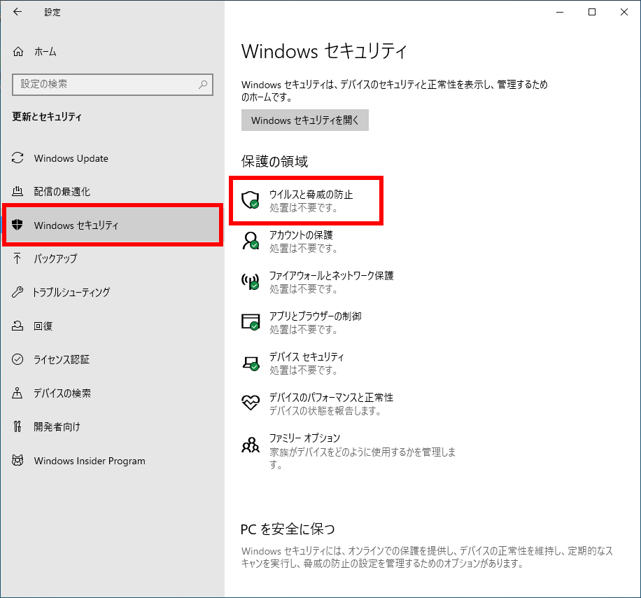 Windows 10 ウィルスと脅威の防止を開く画面