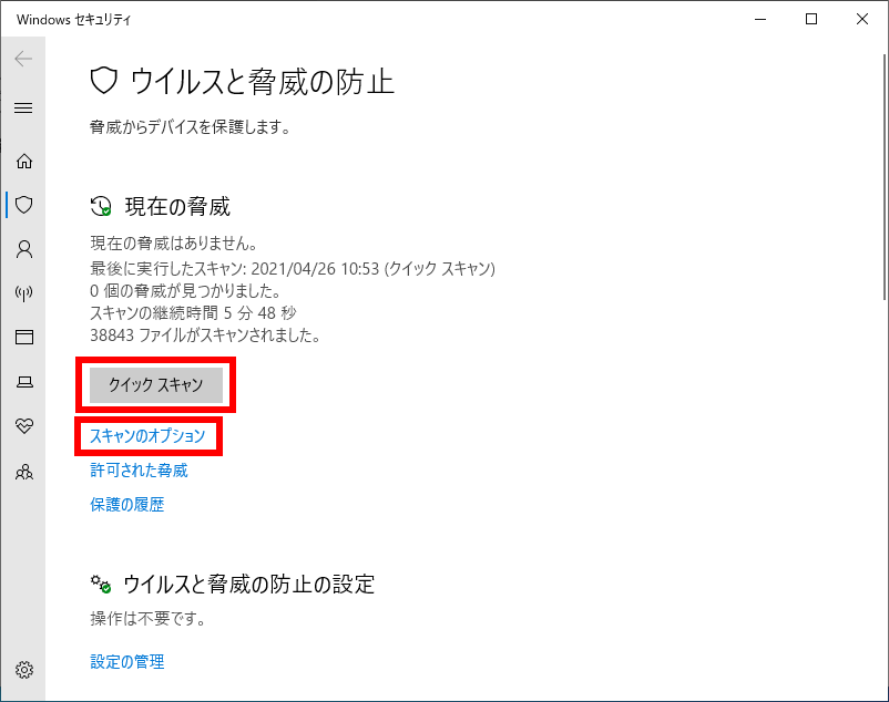 ウィルスと脅威の防止画面