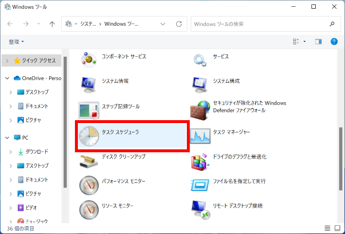 Windows 11 タスクスケジューラを起動する画面