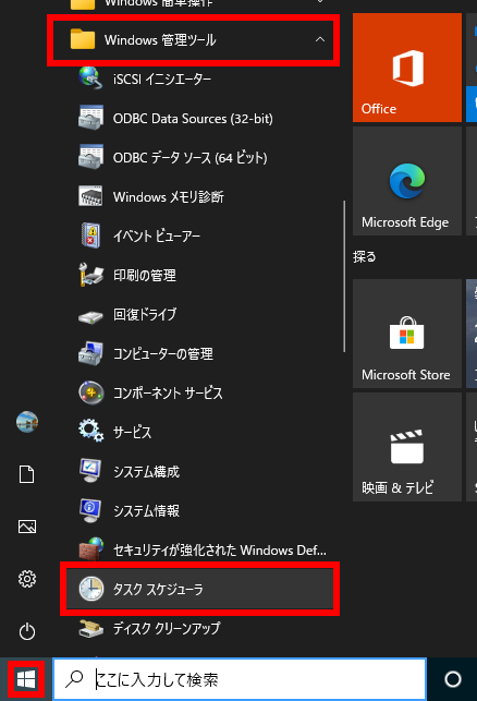 Windows 10 タスクスケジューラを起動する画面