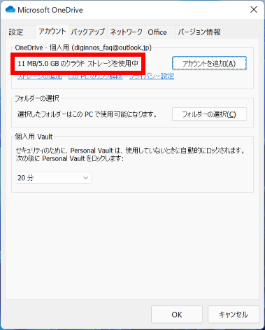 OneDrive の空き容量を確認する