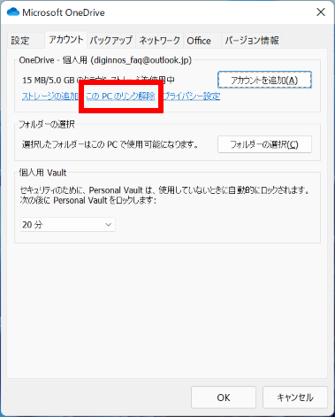 この PC のリンク解除をクリックする