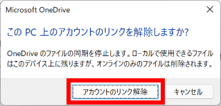 アカウントのリンク解除をクリックする