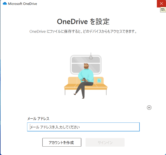 OneDrive のサインイン画面を閉じる