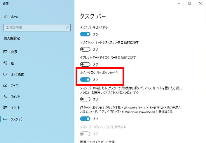小さいタスクバーボタンを使うをオンにする