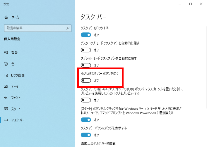 小さいタスクバーボタンを使うをオフにする