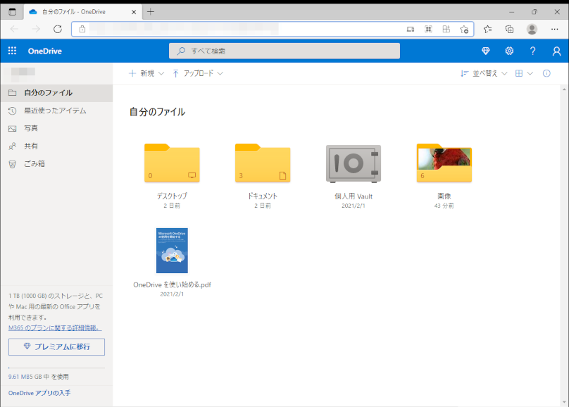OneDrive の自分のファイルを確認する