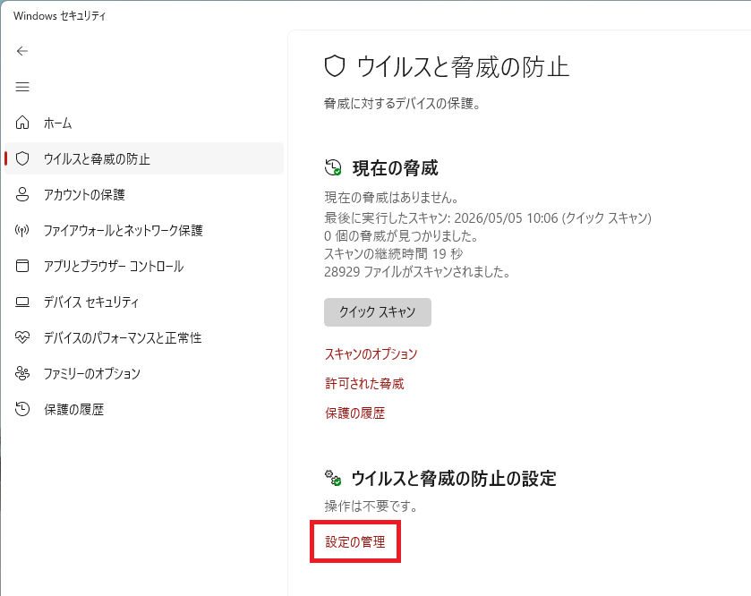 ウィルスと脅威の防止の設定画面
