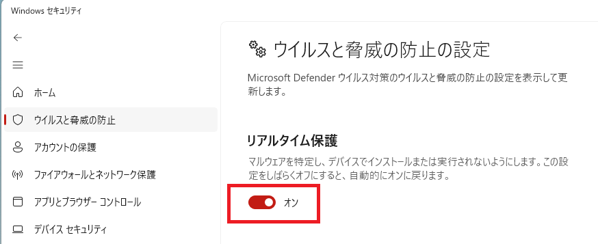 リアルタイム保護がオンの画面
