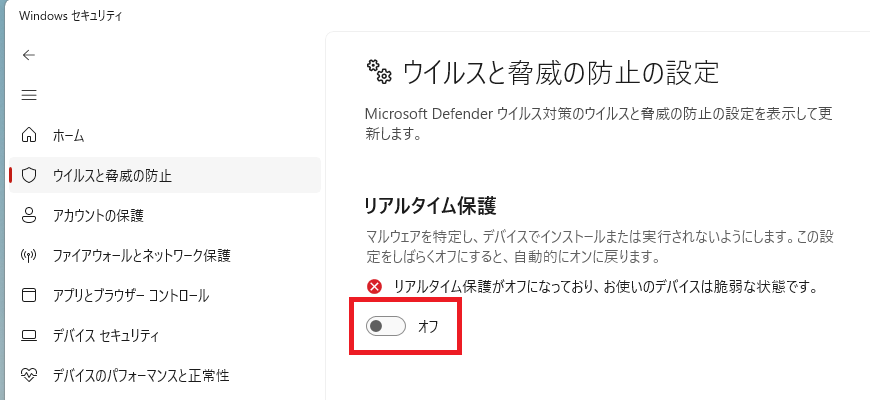 リアルタイム保護がオフの画面