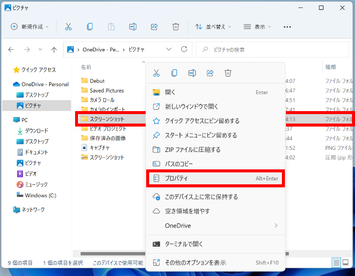 Windows 11 でプロパティを開く