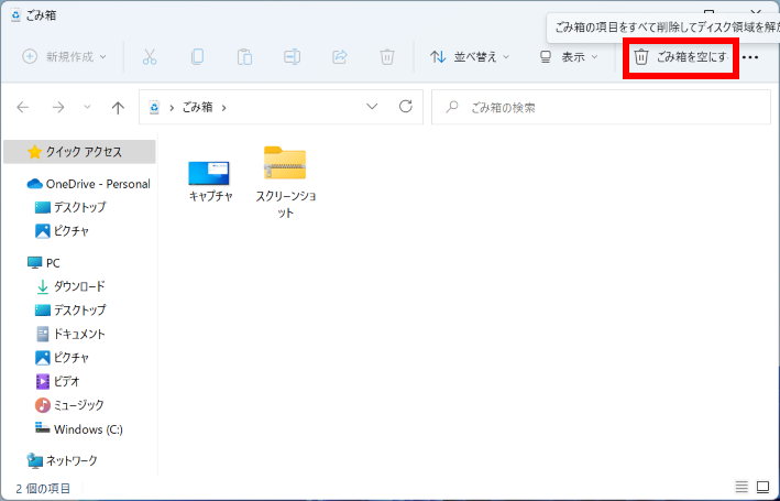ごみ箱を空にするをクリックする