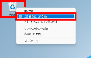 右クリックメニューからごみ箱を空にする