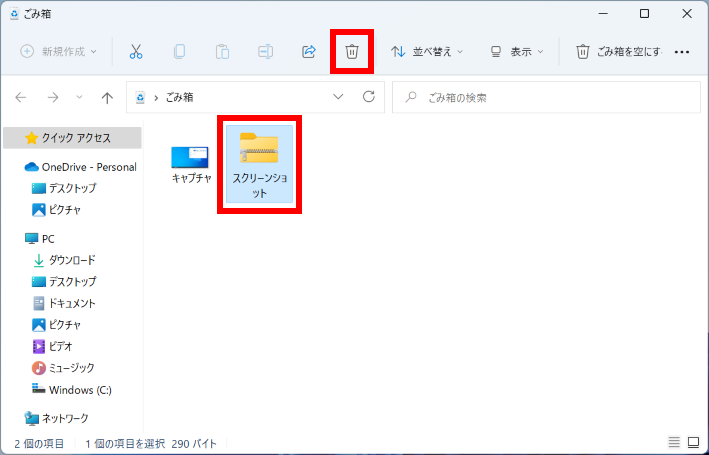 ごみ箱内の特定のファイルを削除する