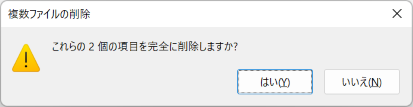 完全に削除する確認で はい をクリックする