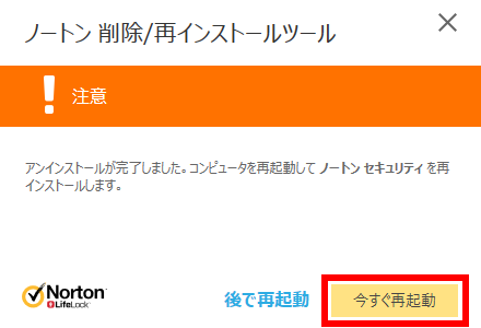 今すぐ再起動をクリックする