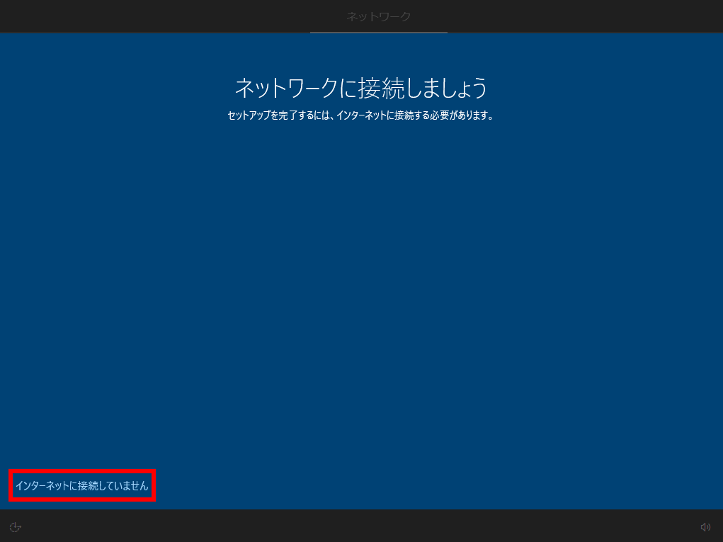 windows10 販売 セットアップ時にネット接続