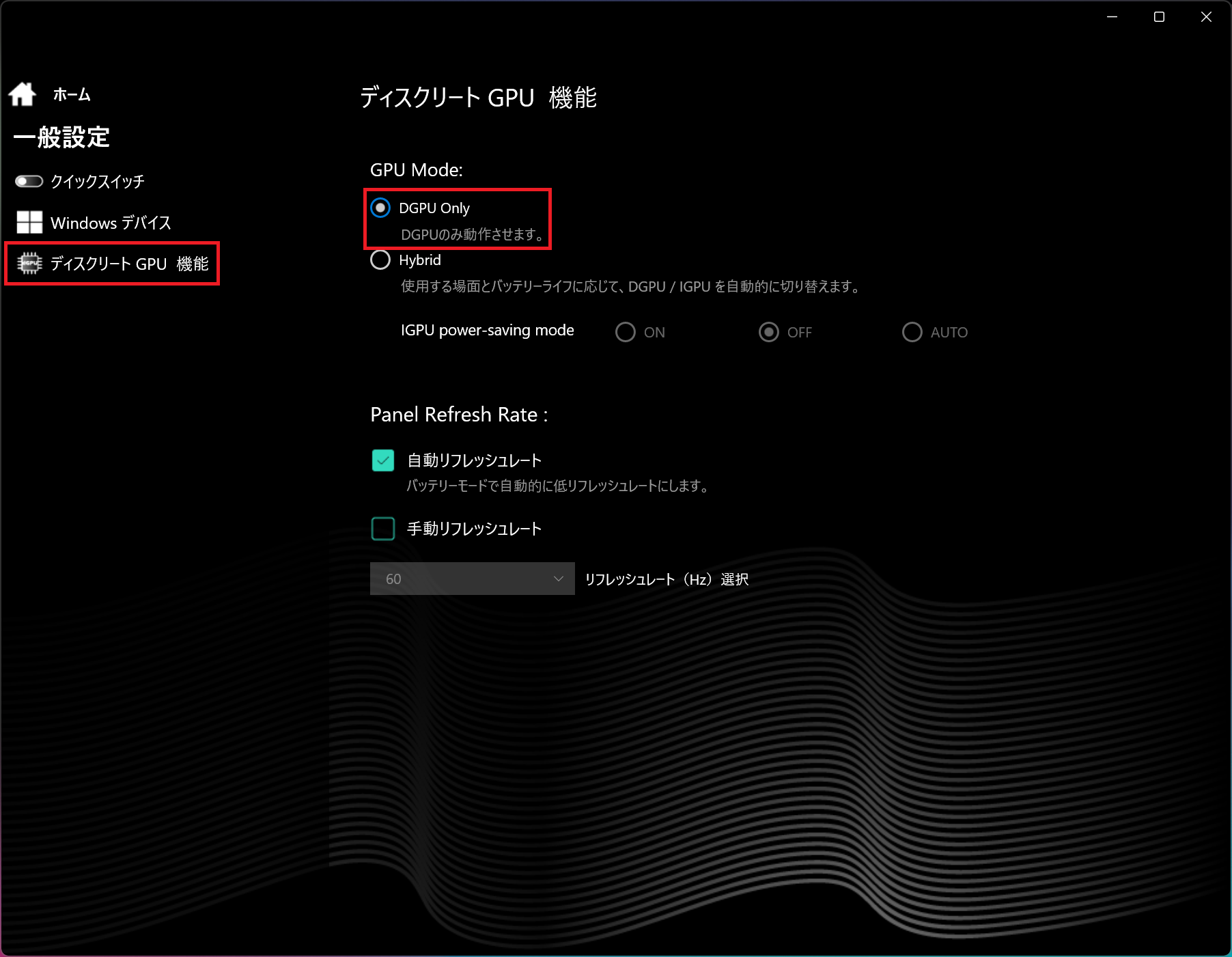 ディスクリート GPU 設定画面